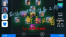 实况国服最新爆料阵容,阵容升级，精彩对决即将开启！